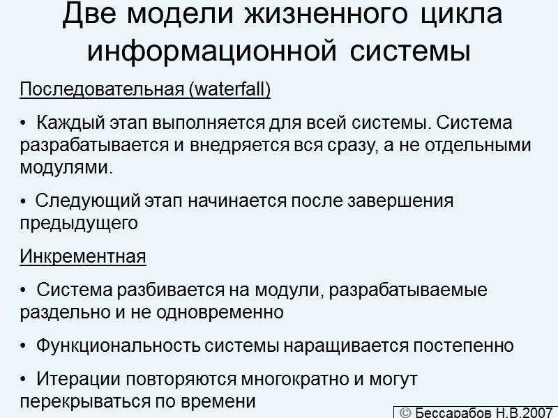 Две модели жизненного цикла информационной системы Последовательная (waterfall)      Каждый